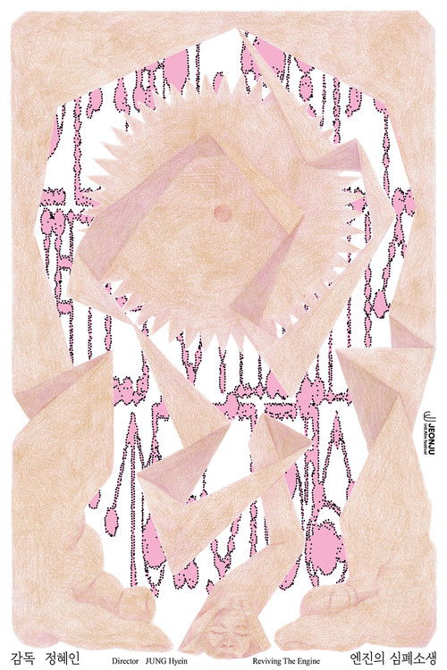 엔진의 심폐소생 (2025) poster