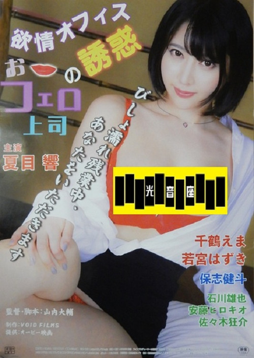 欲情オフィス　おフェロ上司の誘惑 (2025) poster