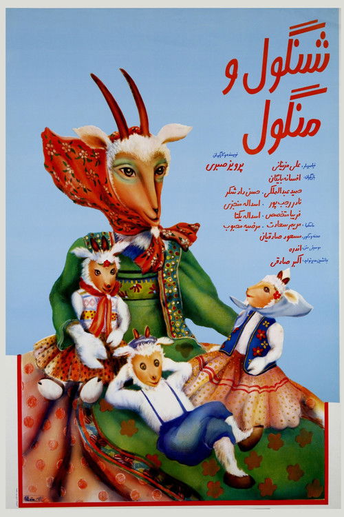شنگول و منگول (1990) poster