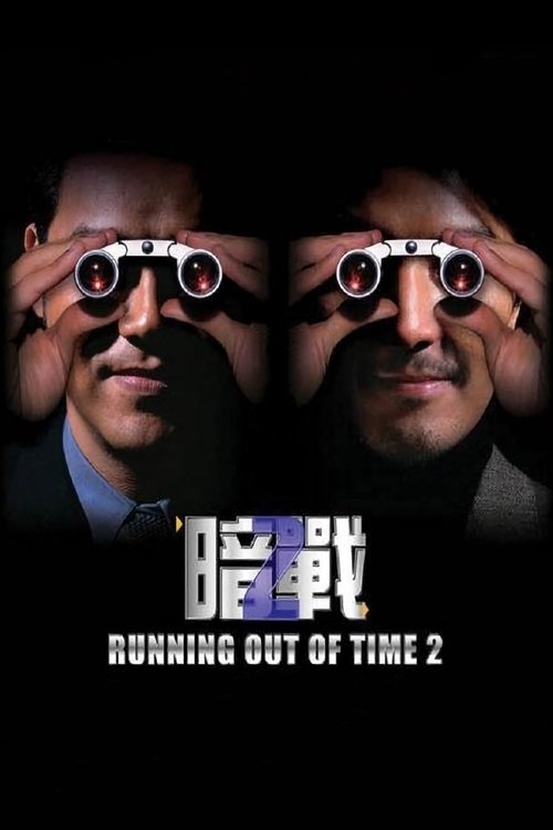 暗戰 2 (2001) poster