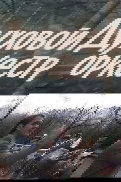 Духовой оркестр (1983) poster