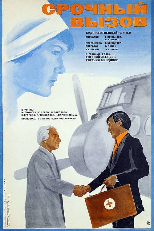 Срочный вызов (1979) poster