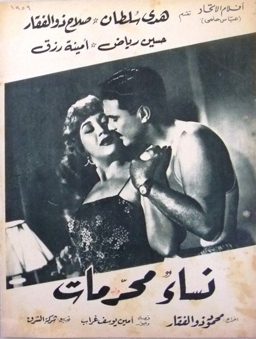 نساء محرمات (1959) poster