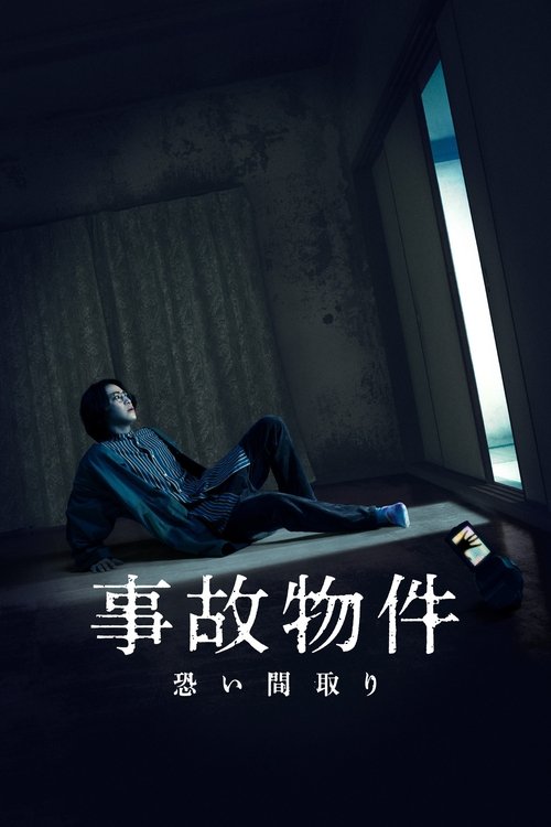 事故物件 恐い間取り (2020) poster