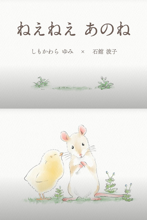 ねえねえ あのね (2025) poster
