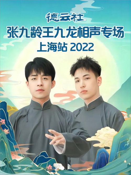 德云社张九龄王九龙相声专场上海站 20230424期 (2022) poster