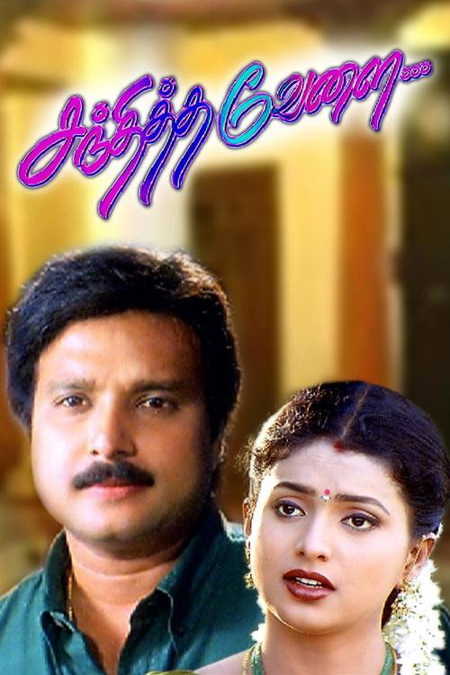 சந்தித்த வேளை (2000) poster