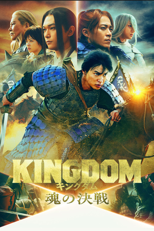 キングダム 魂の決戦 (2026) poster