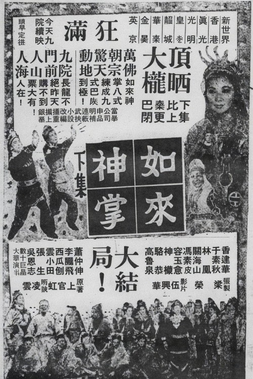 如來神掌 (下集大結局) (1964) poster