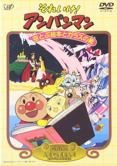 Go! Anpanman: The Flying Picture Book and the Glass Shoes (1996) poster