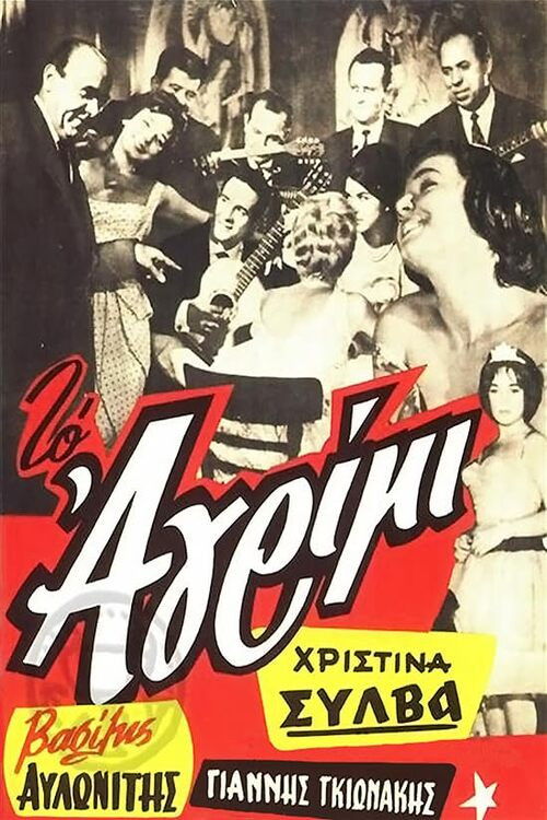 Το αγρίμι (1960) poster