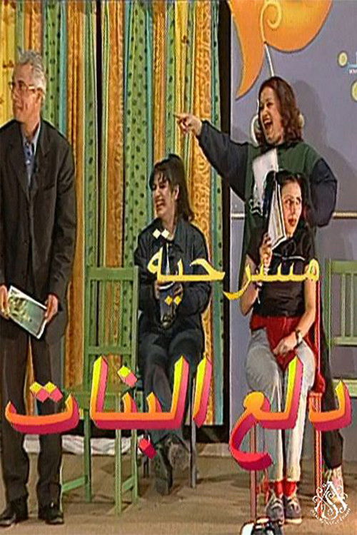 مسرحية دلع البنات (2001) poster