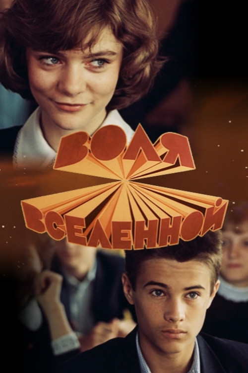 Воля вселенной (1988) poster