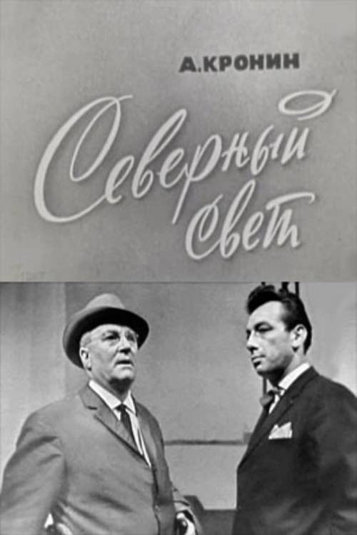 The Northern Light (1967) poster