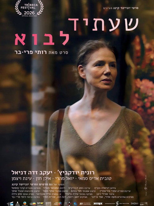 שעתיד לבוא (2026) poster