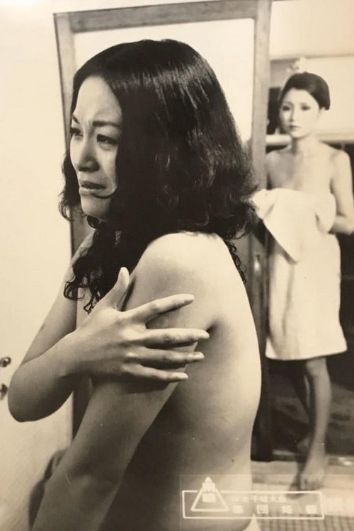 マル秘女子短大生　集団妊娠 (1973) poster