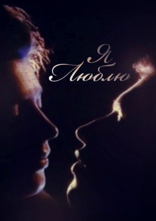 I Love (1994) poster