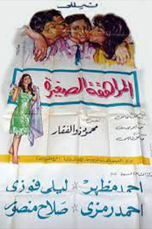 المراهقة الصغيرة (1966) poster