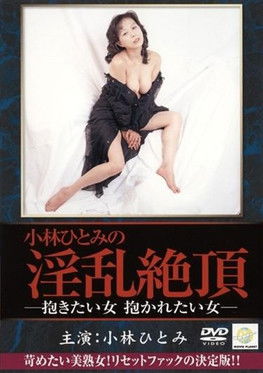 Kobayashi Hitomi: Dakitai onna, dakaretai onna (2002) poster