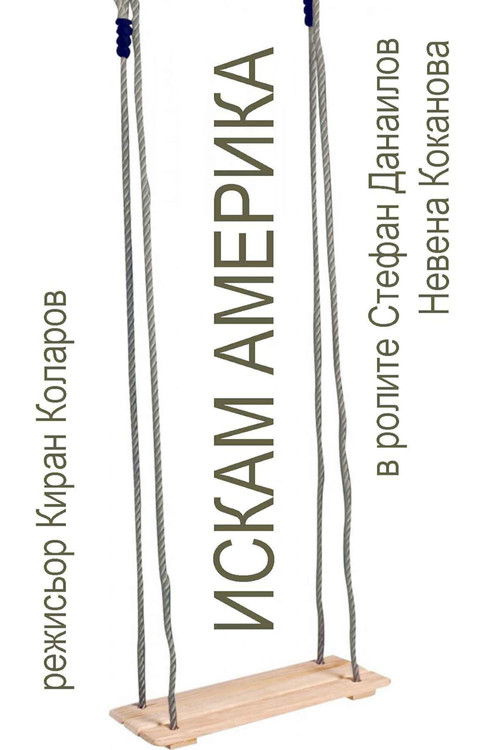 Iskam Amerika (1991) poster