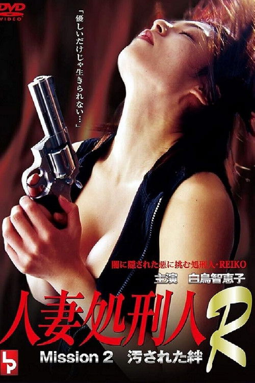 人妻処刑人R Mission 2 汚された絆 (2001) poster