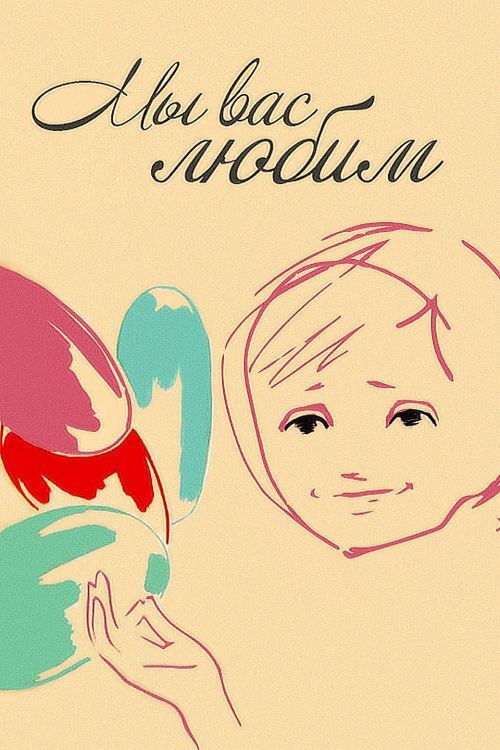 Мы вас любим (1962) poster