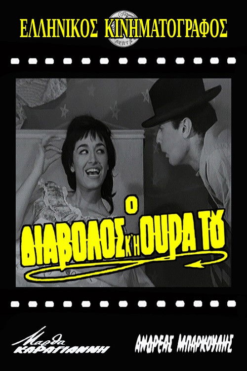 Ο διάβολος και η ουρά του (1962) poster