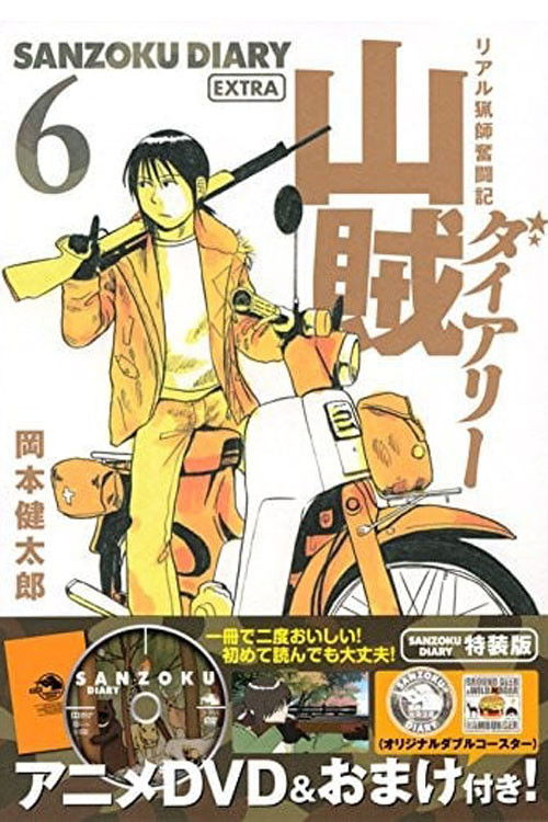 山賊ダイアリー リアル猟師奮闘記 (2015) poster