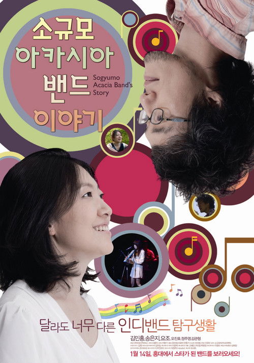 소규모 아카시아 밴드 이야기 (2010) poster