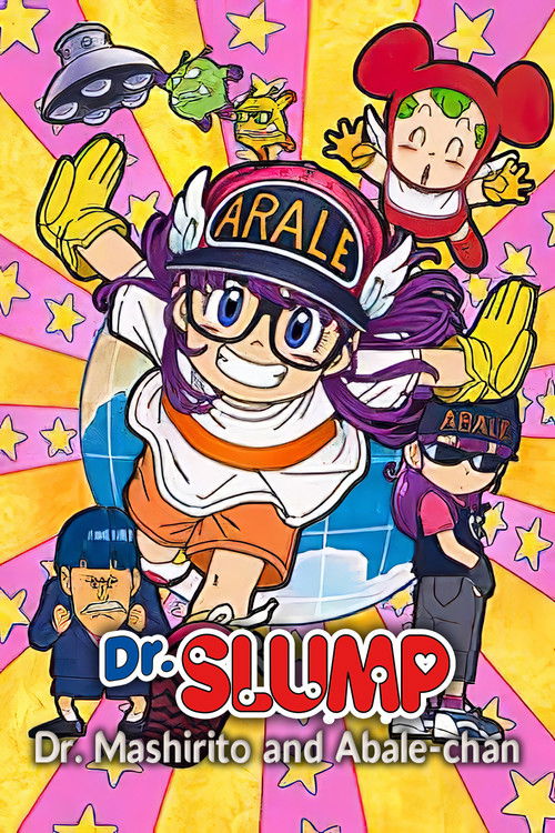 劇場版Dr.SLUMP Dr.マシリト アバレちゃん (2007) poster