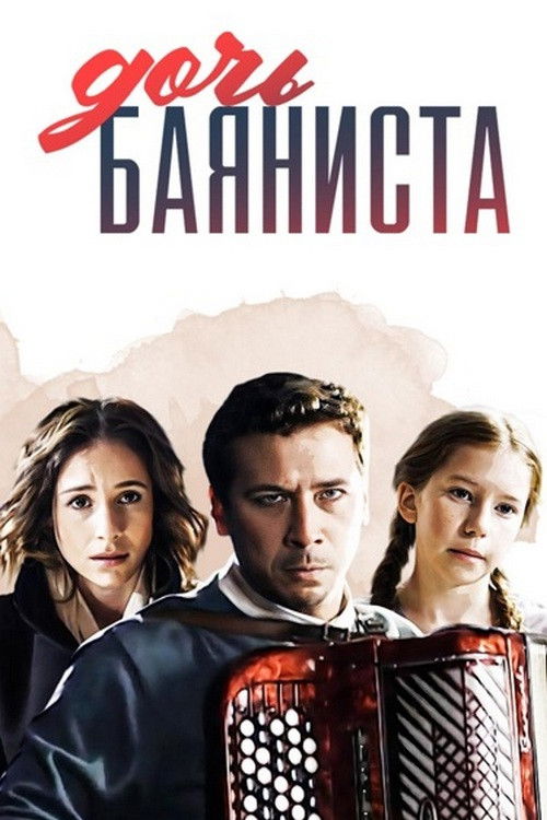 Дочь баяниста (2012) poster