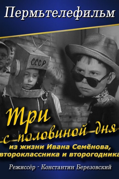 Три с половиной дня из жизни Ивана Семенова второклассника и второгодника (1966) poster