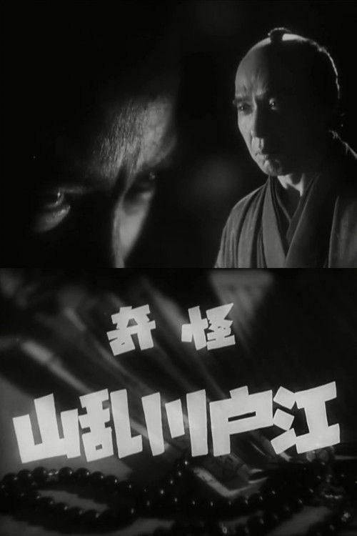怪奇 江戸川乱山 (1937) poster