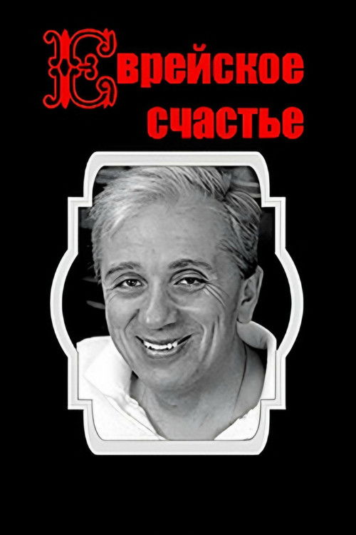 Jewish Happiness (1990) poster