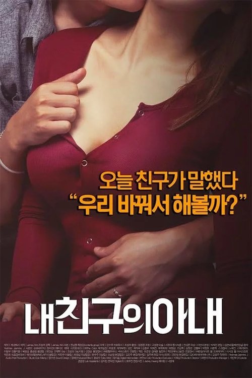 내 친구의 아내 (2015) poster