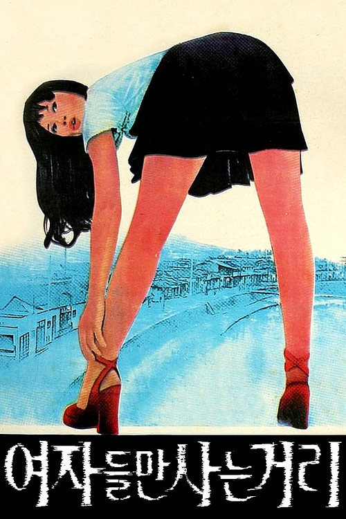 Cuckoo's Dolls (1976) poster
