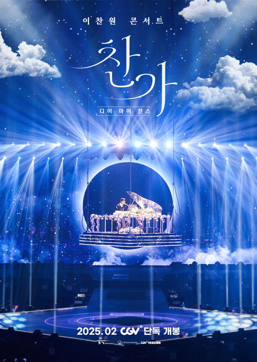 이찬원 콘서트 찬가: 디어 마이 찬스 (2025) poster