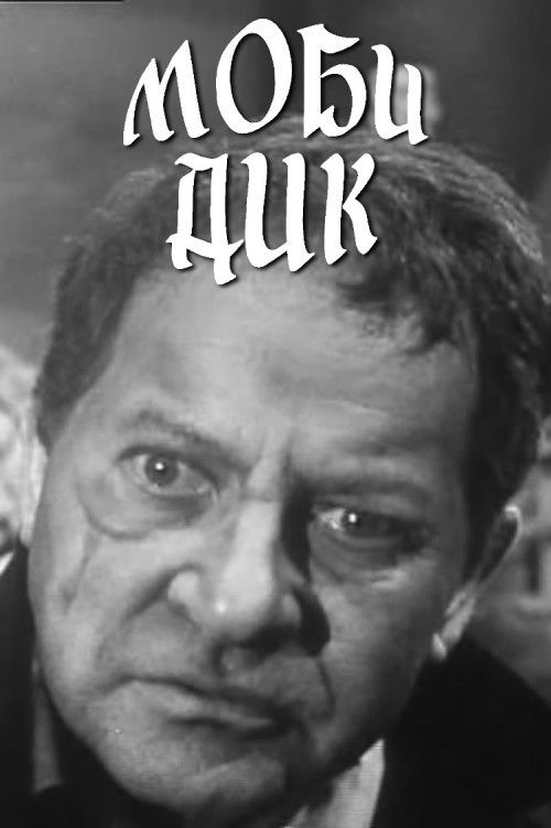 Моби Дик (1972) poster