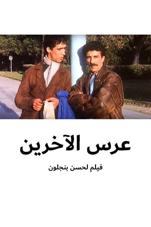 other's party (1990) poster