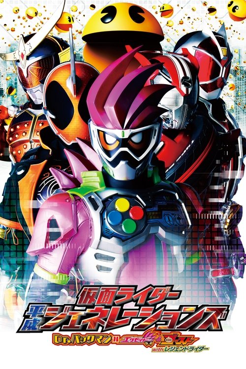 仮面ライダー平成ジェネレーションズ Dr.パックマン対エグゼイド&ゴーストwithレジェンドライダー (2016) poster