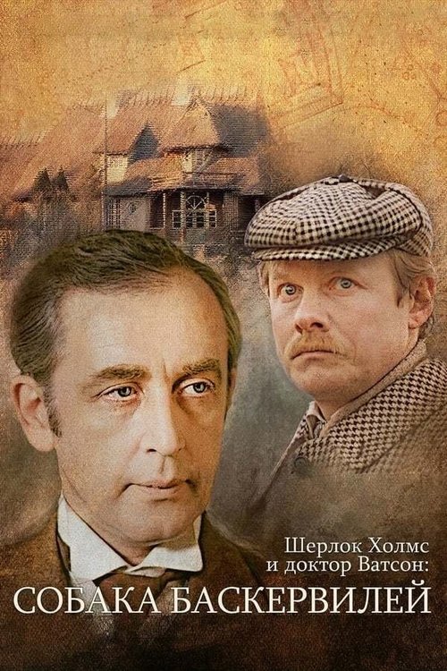 Sherlock Holmes ve Dr. Watson'ın Maceraları: Baskerville'lerin Köpeği. (1981) poster