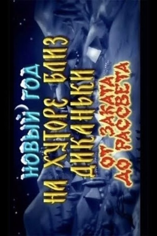 New Year on a Farm Near Dykanka. From Dusk Till Dawn (2000) poster