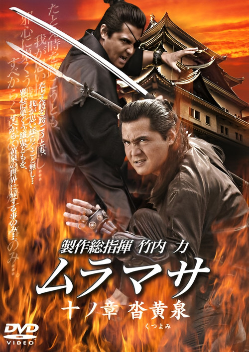MURAMASA Chapter 10: Kutsuyomi (2006) poster