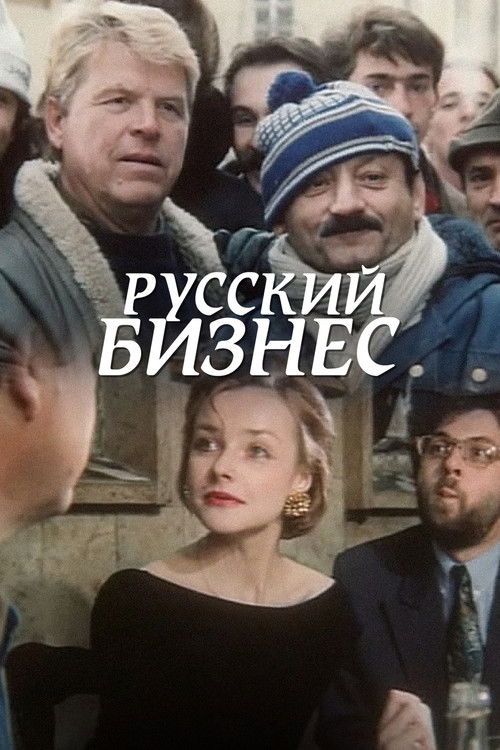 Русский Бизнес (1993) poster