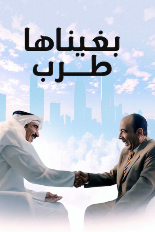 بغيناها طرب (2019) poster