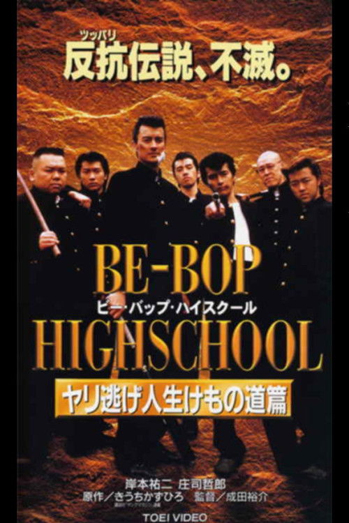 Be-Bop High School 10 (1997) poster