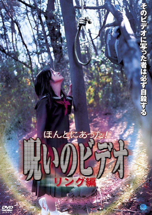 Honto ni Atta! Noroi no Video: Ringu-hen (2003) poster