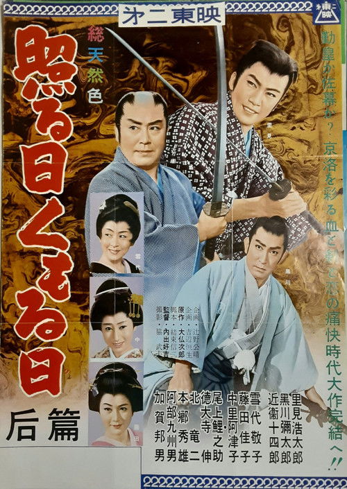 照る日くもる日 后篇 (1960) poster