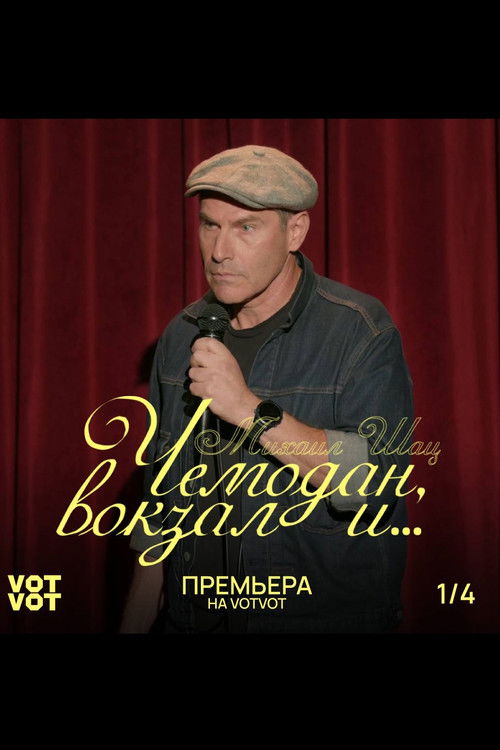 Mikhail Shats: Suitcase, Railway Station and... (2023) poster