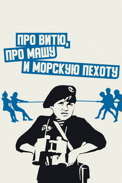 Про Витю, про Машу и морскую пехоту (1973) poster